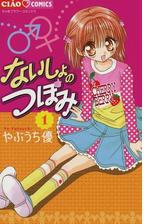 ないしょのつぼみ 漫画 無料 試し読みも Honto電子書籍ストア