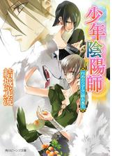 少年陰陽師 そこに あどなき祈りをの電子書籍 Honto電子書籍ストア
