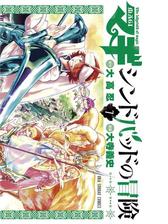 マギ シンドバッドの冒険 5 漫画 の電子書籍 無料 試し読みも Honto電子書籍ストア