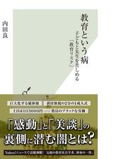 教育という病 子どもと先生を苦しめる 教育リスク Honto電子書籍ストア