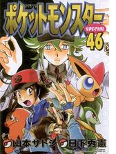 ポケットモンスタースペシャル 54 漫画 の電子書籍 無料 試し読みも Honto電子書籍ストア