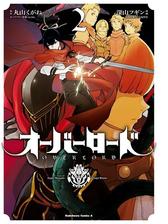 オーバーロード 8 漫画 の電子書籍 無料 試し読みも Honto電子書籍ストア