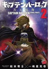 キャプテンハーロック 次元航海 漫画 無料 試し読みも Honto電子書籍ストア