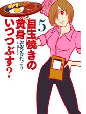 目玉焼きの黄身 いつつぶす 5 漫画 の電子書籍 無料 試し読みも Honto電子書籍ストア