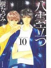 八雲立つ 10 の電子書籍 Honto電子書籍ストア