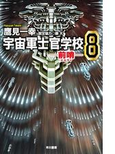 宇宙軍士官学校 Honto電子書籍ストア