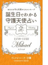 １１月１８日 １１月２２日生まれ あなたを守る天使からのメッセージ 誕生日でわかる守護天使占いの電子書籍 Honto電子書籍ストア