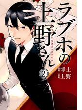 ラブホの上野さん 2 漫画 の電子書籍 無料 試し読みも Honto電子書籍ストア ラブホの上野さん 2 漫画 の電子書籍 無料 試し読みも Honto電子書籍ストア
