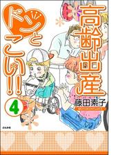 高齢出産ドンとこい ４ 漫画 の電子書籍 無料 試し読みも Honto電子書籍ストア