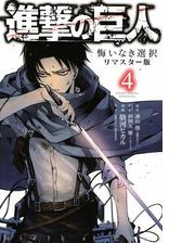 進撃の巨人 悔いなき選択 リマスター版 漫画 無料 試し読みも Honto電子書籍ストア