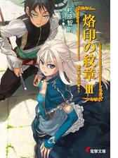 烙印の紋章 たそがれの星に竜は吠えるの電子書籍 Honto電子書籍ストア