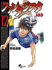 ファンタジスタ ステラ 漫画 無料 試し読みも Honto電子書籍ストア