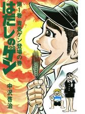 はだしのゲン 第5巻 漫画 の電子書籍 無料 試し読みも Honto電子書籍ストア