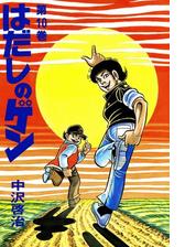 はだしのゲン 第8巻 漫画 の電子書籍 無料 試し読みも Honto電子書籍ストア