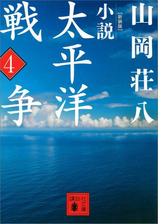 新装版 小説太平洋戦争 ４ の電子書籍 Honto電子書籍ストア