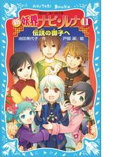 新 妖界ナビ ルナ ５ 刻まれた記憶の電子書籍 Honto電子書籍ストア