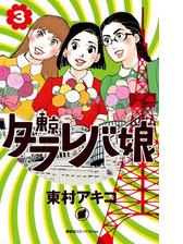 セット限定価格 東京タラレバ娘 １ 漫画 の電子書籍 無料 試し読みも Honto電子書籍ストア