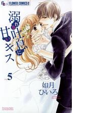溺れる吐息に甘いキス 5 漫画 の電子書籍 無料 試し読みも Honto電子書籍ストア 溺れる吐息に甘いキス 5 漫画 の電子書籍 無料 試し読みも Honto電子書籍ストア