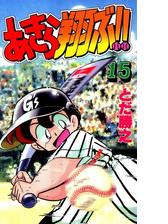 あきら翔ぶ 漫画 無料 試し読みも Honto電子書籍ストア