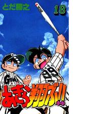 あきら翔ぶ 6巻 漫画 の電子書籍 無料 試し読みも Honto電子書籍ストア