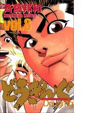 どうぎんぐ 6巻 漫画 の電子書籍 無料 試し読みも Honto電子書籍ストア