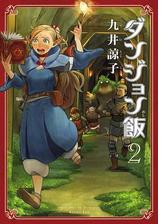 ダンジョン飯 6巻 漫画 の電子書籍 無料 試し読みも Honto電子書籍ストア