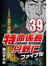 特命係長只野仁ファイナル 50 漫画 の電子書籍 無料 試し読みも Honto電子書籍ストア