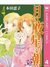 月の夜 星の朝 35ans 期間限定無料 1 漫画 の電子書籍 無料 試し読みも Honto電子書籍ストア