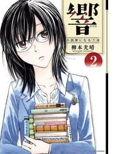 響 小説家になる方法 11 漫画 の電子書籍 無料 試し読みも Honto電子書籍ストア