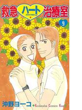 セット限定価格 救急ハート治療室 ９ 漫画 の電子書籍 無料 試し読みも Honto電子書籍ストア