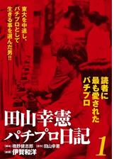 田山幸憲パチプロ日記 1 漫画 の電子書籍 無料 試し読みも Honto電子書籍ストア