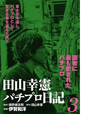 田山幸憲パチプロ日記 3 漫画 の電子書籍 無料 試し読みも Honto電子書籍ストア