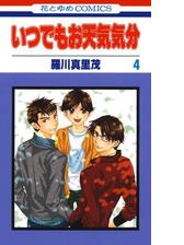 いつでもお天気気分 漫画 無料 試し読みも Honto電子書籍ストア