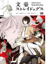 文豪ストレイドッグス 8 漫画 の電子書籍 無料 試し読みも Honto電子書籍ストア