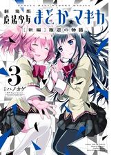 劇場版 魔法少女まどか☆マギカ[新編]叛逆の物語 ３巻（漫画）の電子