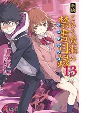 新約 とある魔術の禁書目録 10 の電子書籍 Honto電子書籍ストア