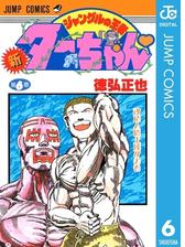 新ジャングルの王者ターちゃん 11 漫画 の電子書籍 無料 試し読みも Honto電子書籍ストア