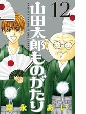 山田太郎ものがたり 漫画 無料 試し読みも Honto電子書籍ストア