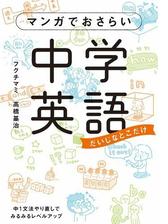 マンガでおさらい中学英語 漫画 無料 試し読みも Honto電子書籍ストア