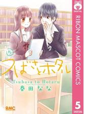 つばさとホタル 5 漫画 の電子書籍 無料 試し読みも Honto電子書籍ストア