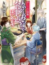 かくりよの宿飯 五 あやかしお宿に美味い肴あります の電子書籍 Honto電子書籍ストア