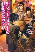 男なら一国一城の主を目指さなきゃね4の電子書籍 Honto電子書籍ストア