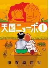 天国ニョーボ 2 漫画 の電子書籍 無料 試し読みも Honto電子書籍ストア