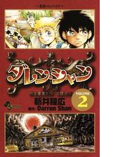 ダレン シャン 2 漫画 の電子書籍 無料 試し読みも Honto電子書籍ストア