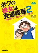 ボクの彼女は発達障害２ 漫画 の電子書籍 無料 試し読みも Honto電子書籍ストア