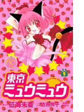 東京ミュウミュウ なかよし６０周年記念版 漫画 無料 試し読みも Honto電子書籍ストア