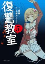 復讐教室 5 漫画 の電子書籍 無料 試し読みも Honto電子書籍ストア