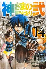 神さまの言うとおり弐 １ 漫画 の電子書籍 無料 試し読みも Honto電子書籍ストア