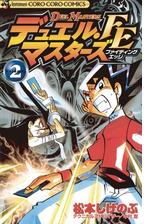 デュエル マスターズ Fe ファイティングエッジ 2 漫画 の電子書籍 無料 試し読みも Honto電子書籍ストア