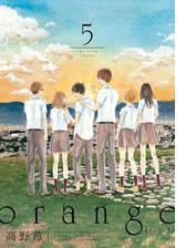 Orange 5 漫画 の電子書籍 無料 試し読みも Honto電子書籍ストア